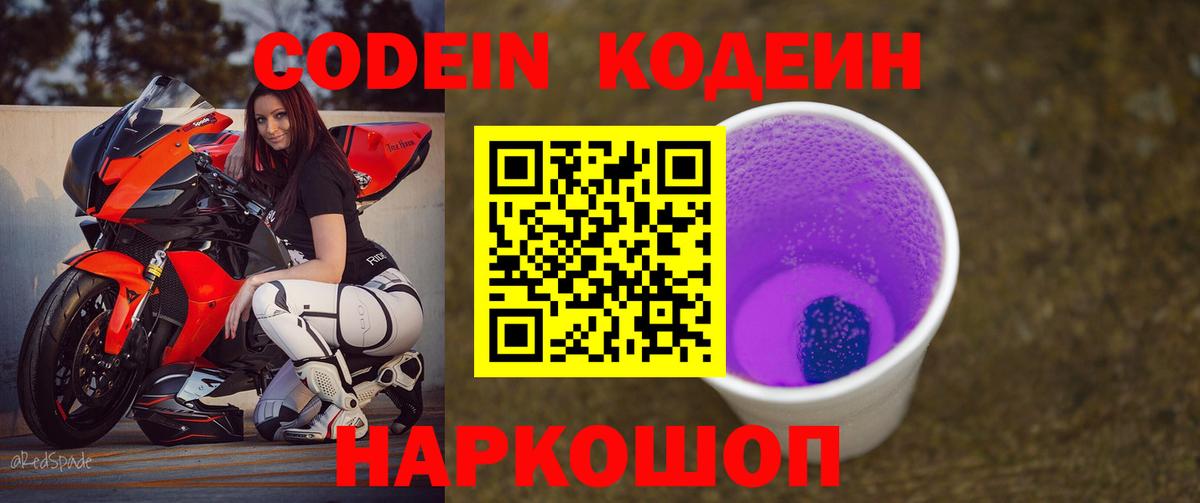 Кодеин напиток Lean (лин)  Вход с VPN  Codein Purple Drank  Сафоново 